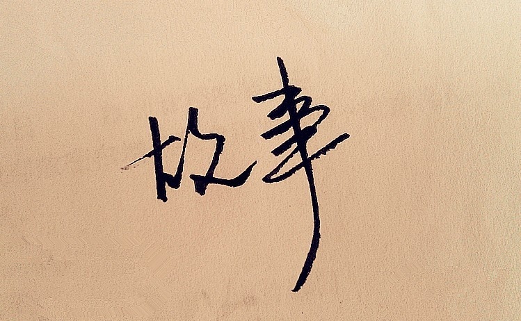 好品牌離不開(kāi)好故事——上海營(yíng)銷策劃公司尚略品牌營(yíng)銷之道