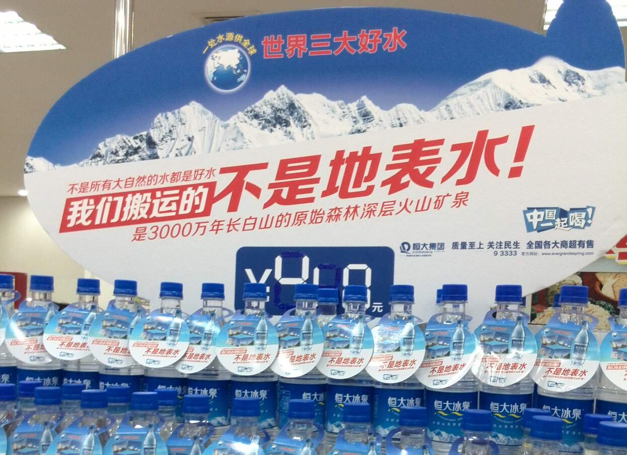 恒大礦泉水深層火山礦泉市場細分競爭性定位-尚略廣告品牌策劃營銷策劃公司