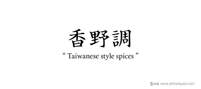 香野調臺灣閩南調味品包裝設計之包裝品牌名稱字體設計