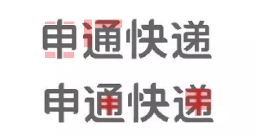 申通快遞標志字體設(shè)計-上海logo設(shè)計公司設(shè)計培訓(xùn)3 申通快遞標志字體設(shè)計-上海logo設(shè)計公司設(shè)計培訓(xùn)3