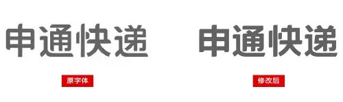 申通快遞標志字體設(shè)計-上海logo設(shè)計公司設(shè)計培訓(xùn)4 申通快遞標志字體設(shè)計-上海logo設(shè)計公司設(shè)計培訓(xùn)4