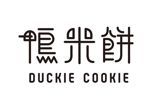 臺灣鴨米餅兒童食品品牌字體設計包裝設計之標志字體設計2