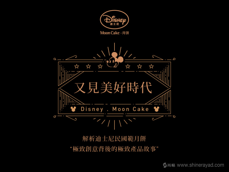 Disney迪斯尼又見美好時代“民國范”月餅產品創意剖析與包裝插畫設計欣賞 Disney迪斯尼又見美好時代“民國范”月餅產品創意剖析與包裝插畫設計欣賞
