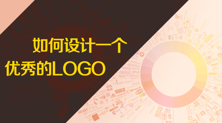 上海LOGO設計公司設計教程——如何設計一個優秀的LOGO