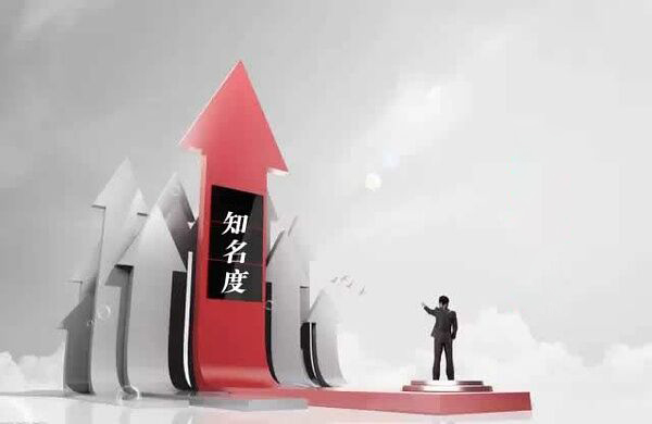 提升品牌知名度是品牌資產管理的一項基本任務-上海品牌策劃公司品牌資產系列文章