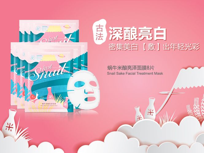 美麗加芬 Just Snail 蝸牛米釀系列面膜包裝設計-上海包裝設計公司2