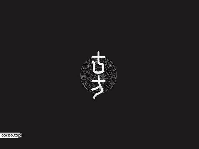 中國漢字之美-字體設計