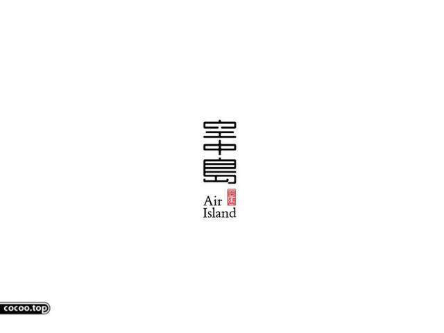 中國漢字之美-字體設計