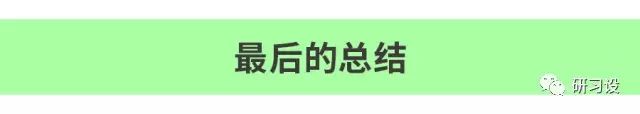 名片設(shè)計(jì)并沒那么簡(jiǎn)單-高大上名片設(shè)計(jì)法則-最后總結(jié)