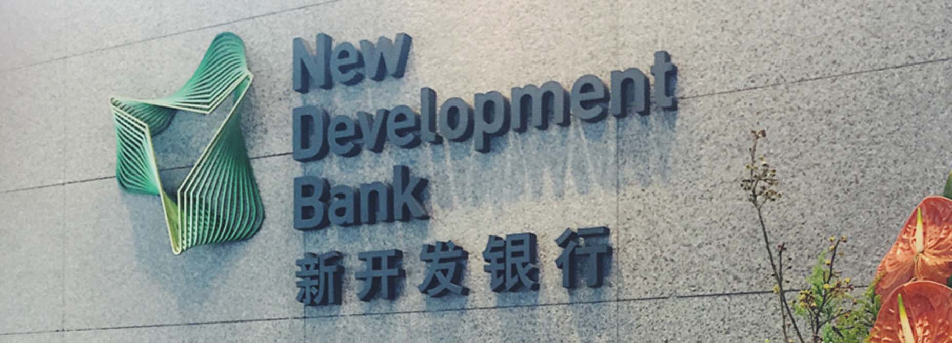 金磚國家新開發(fā)銀行標(biāo)識logo設(shè)計(jì)-可持續(xù)發(fā)展的動感線條logo 金磚國家新開發(fā)銀行標(biāo)識logo設(shè)計(jì)-可持續(xù)發(fā)展的動感線條logo
