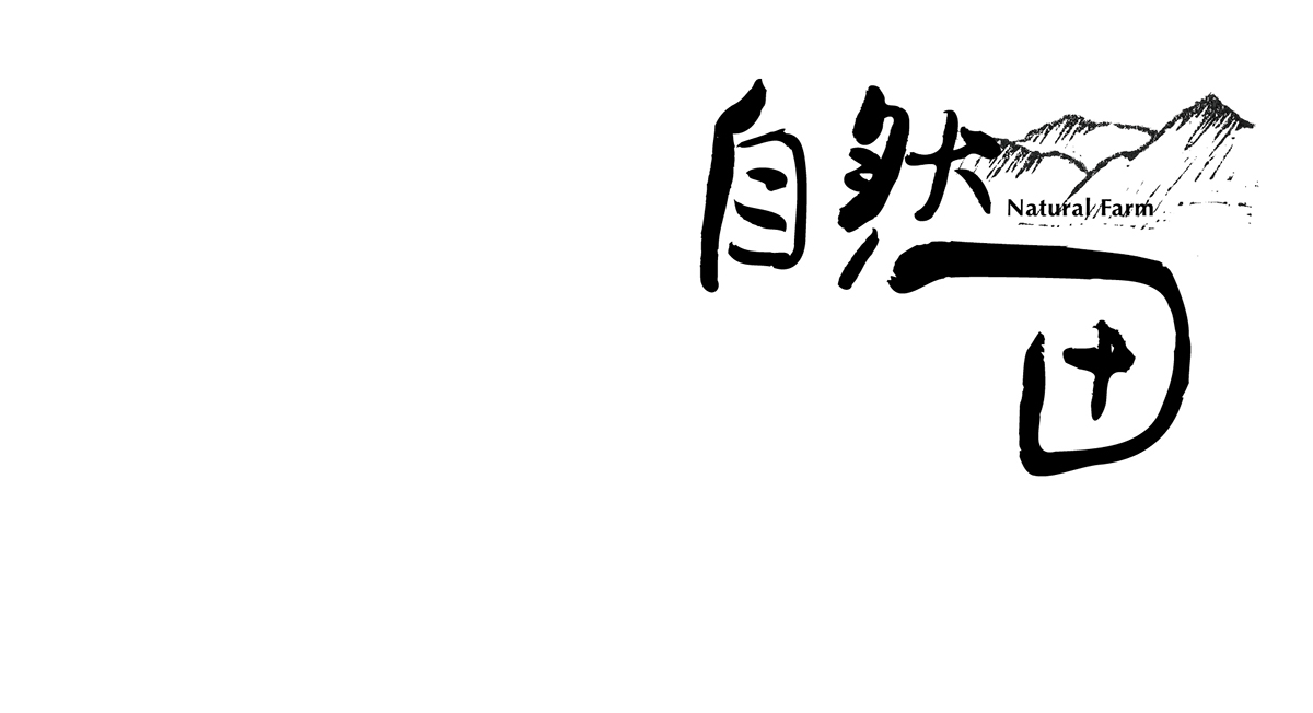自然田天然農場logo設計-上海品牌設計公司
