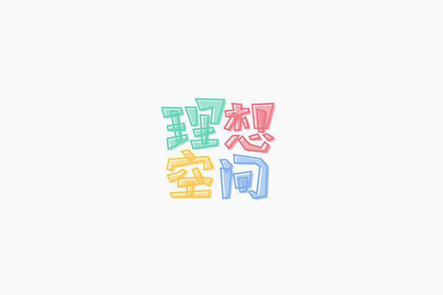 漢字字體設計技巧-上海品牌設計公司分享