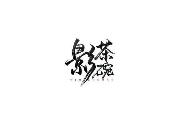 漢字字體設計技巧-上海品牌設計公司分享
