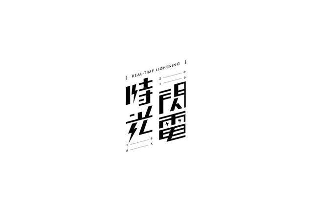 漢字字體設計技巧-上海品牌設計公司分享