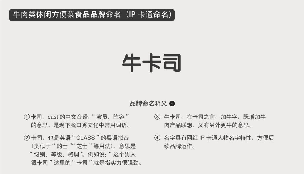 “牛卡司”牛肉類休閑方便菜食品品牌命名（IP卡通命名）