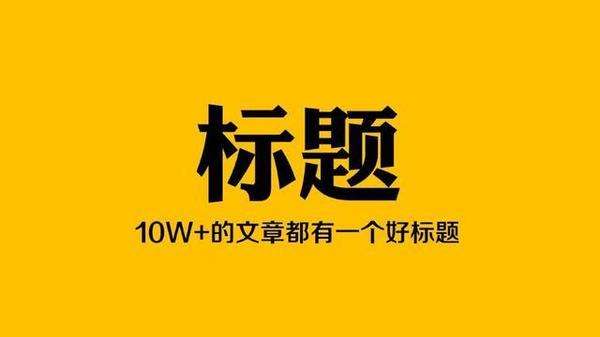 閱讀十萬+的10種文章標(biāo)題廣告標(biāo)題寫法