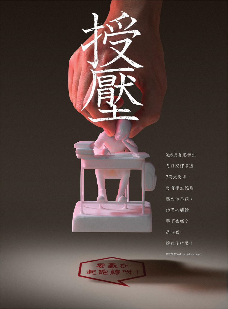 香港明日通訊教育公益創意平面廣告設計：不要給孩子施加過多的壓力-上海廣告設計公司