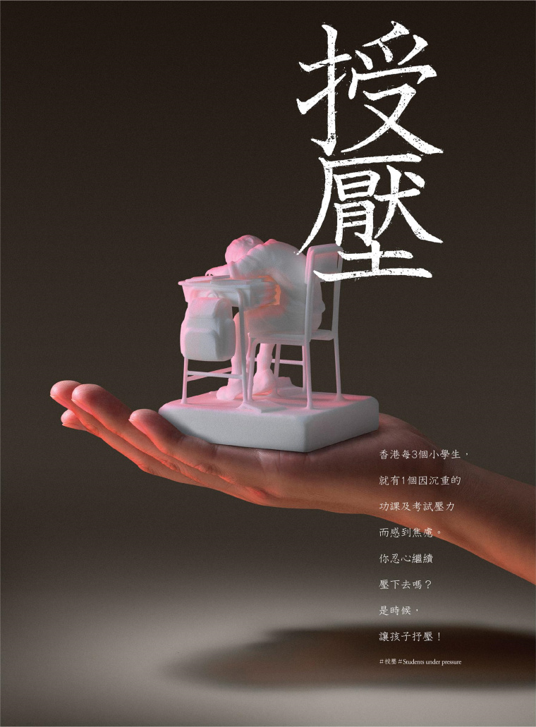 香港明日通訊教育公益創意平面廣告設計：不要給孩子施加過多的壓力-上海廣告設計公司