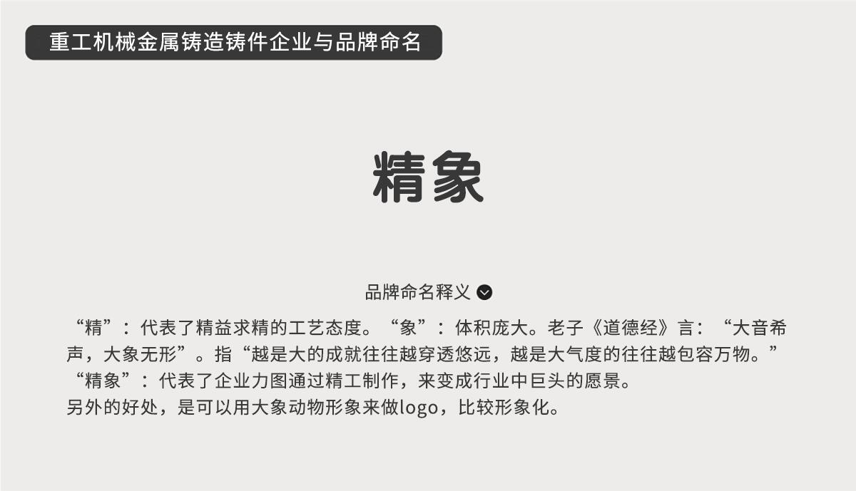 重工機械金屬鑄造鑄件企業與品牌命名-精象
