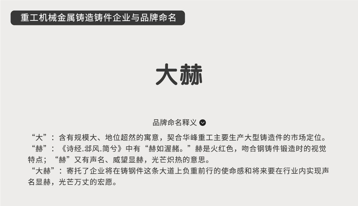 重工機械金屬鑄造鑄件企業與品牌命名-大赫