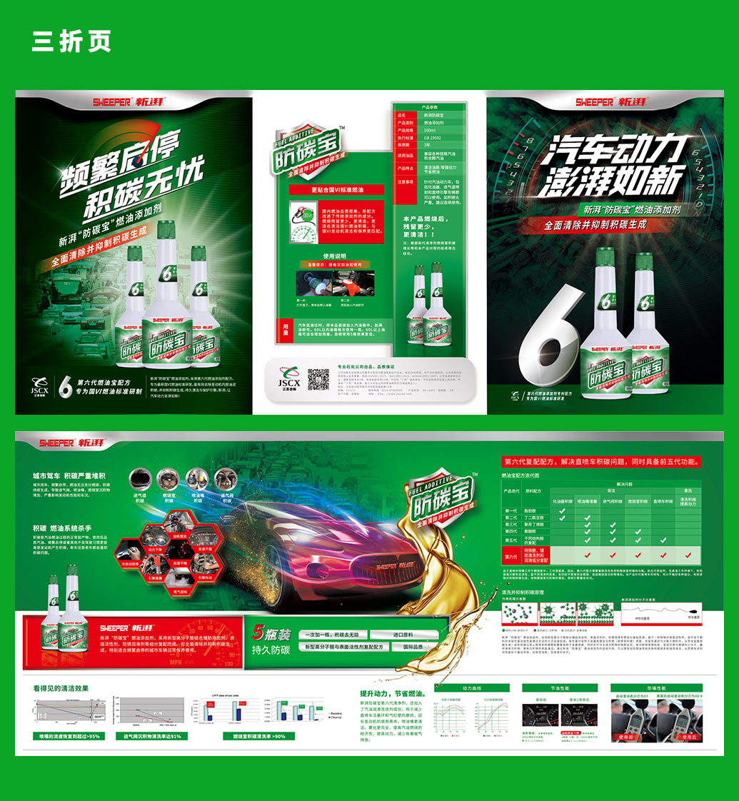 SWEEPER 新湃防碳寶汽車燃油添加劑品牌宣傳三折頁文案策劃及設計