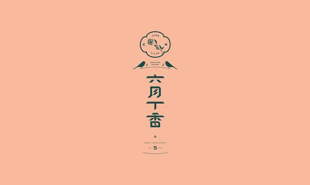 東方韻味中國風LOGO設計欣賞-六月丁香logo設計