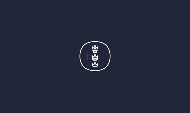 東方韻味中國風LOGO設計欣賞-嘗白山logo設計