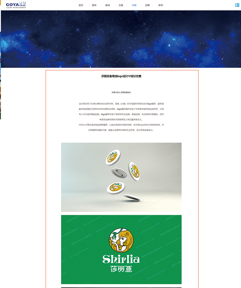 GOYA設計，西斯科戈雅(天津)企業形象設計有限公司盜用尚略設計案例