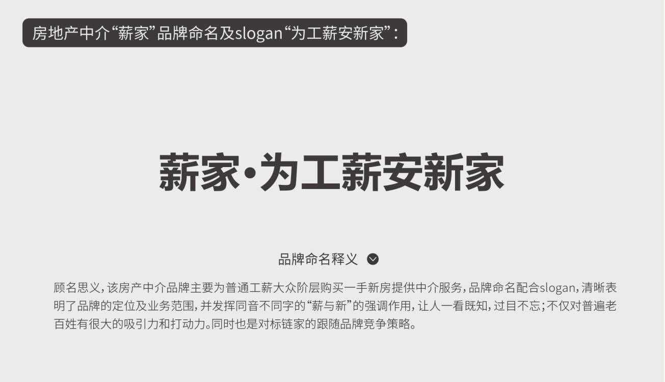 房地產中介“薪家”品牌命名及slogan“為工薪安新家”：