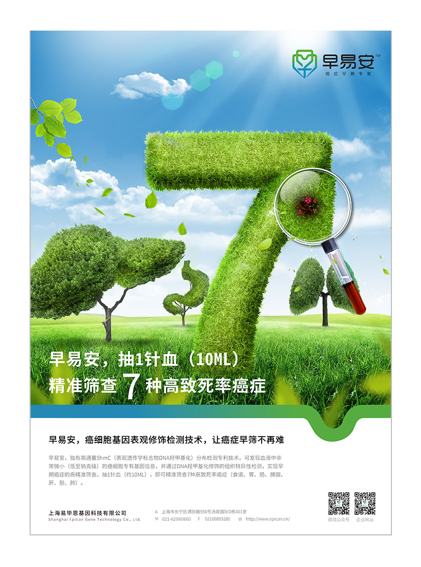 早易安癌癥早篩檢測項目醫療宣傳廣告海報設計“植物建模”內臟組織