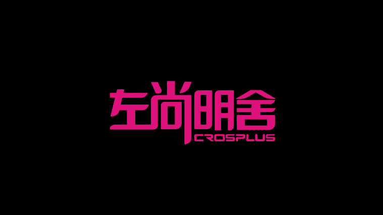 左尚明舍家具品牌VI形象設(shè)計(jì)-LOGO設(shè)計(jì)-上海家具品牌策劃設(shè)計(jì)公司1