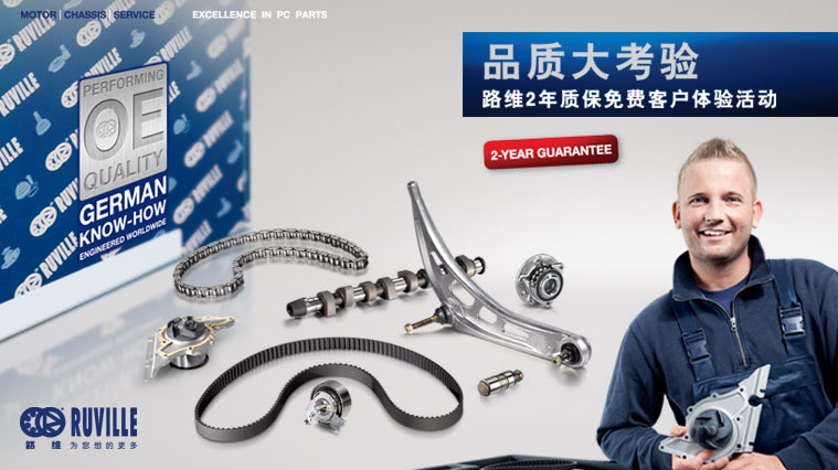 德國(guó)Ruville路維汽車配件品牌定位形象策劃及廣告設(shè)計(jì)