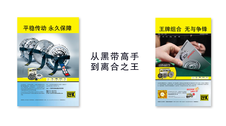 舍弗勒LUK離合器汽配品牌定位與形象設計