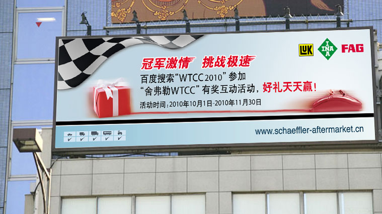舍弗勒WTCC有獎(jiǎng)競(jìng)答促銷活動(dòng)