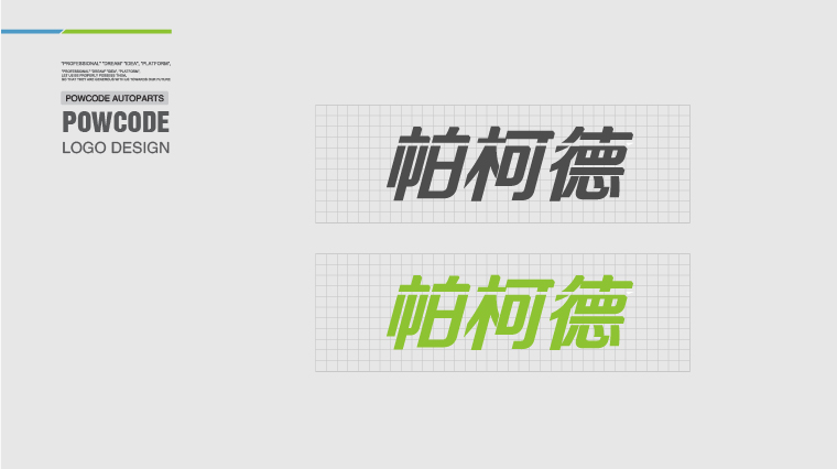 Powcode 帕柯德電動機汽配 LOGO設計、包裝設計