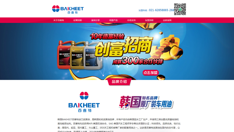 BAKHEET百喜特潤滑油精準廣告招商策劃執行-上海招商策劃公司