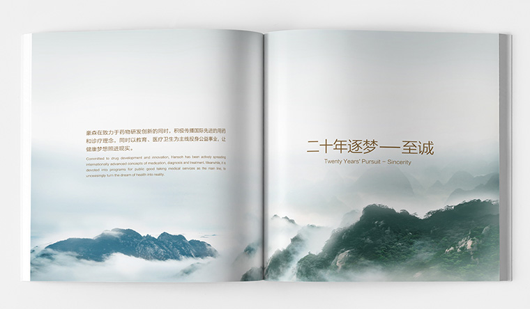 豪森醫(yī)藥20周年慶企業(yè)紀(jì)念宣傳畫(huà)冊(cè)設(shè)計(jì)-上海畫(huà)冊(cè)設(shè)計(jì)公司