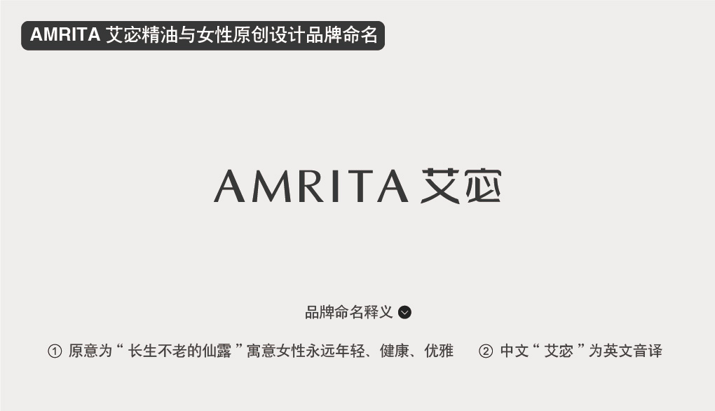 AMRITA 艾宓精油與女性生活原創品牌命名中英文命名