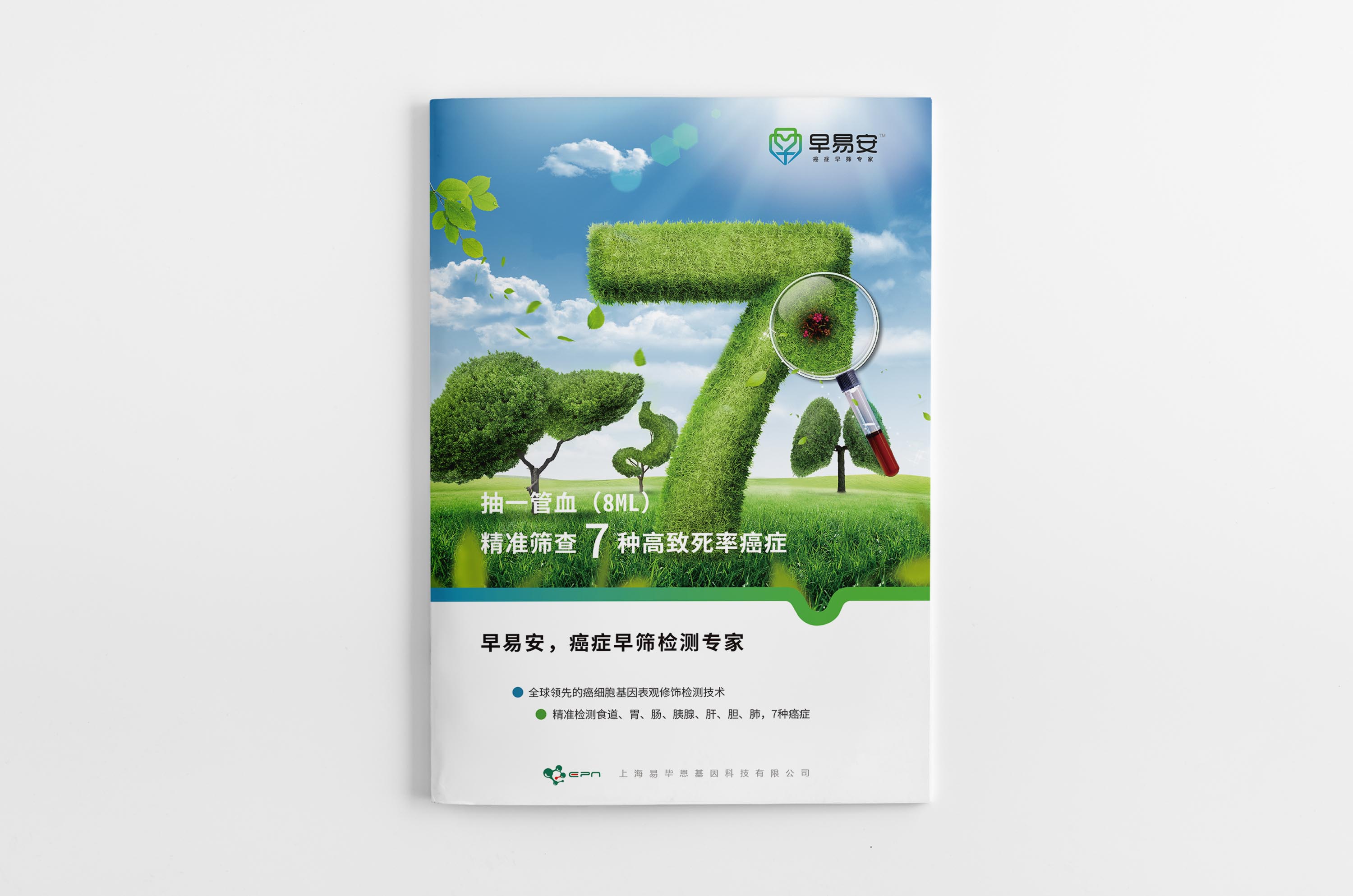 早易安癌癥早篩檢測項目醫療宣傳手冊設計