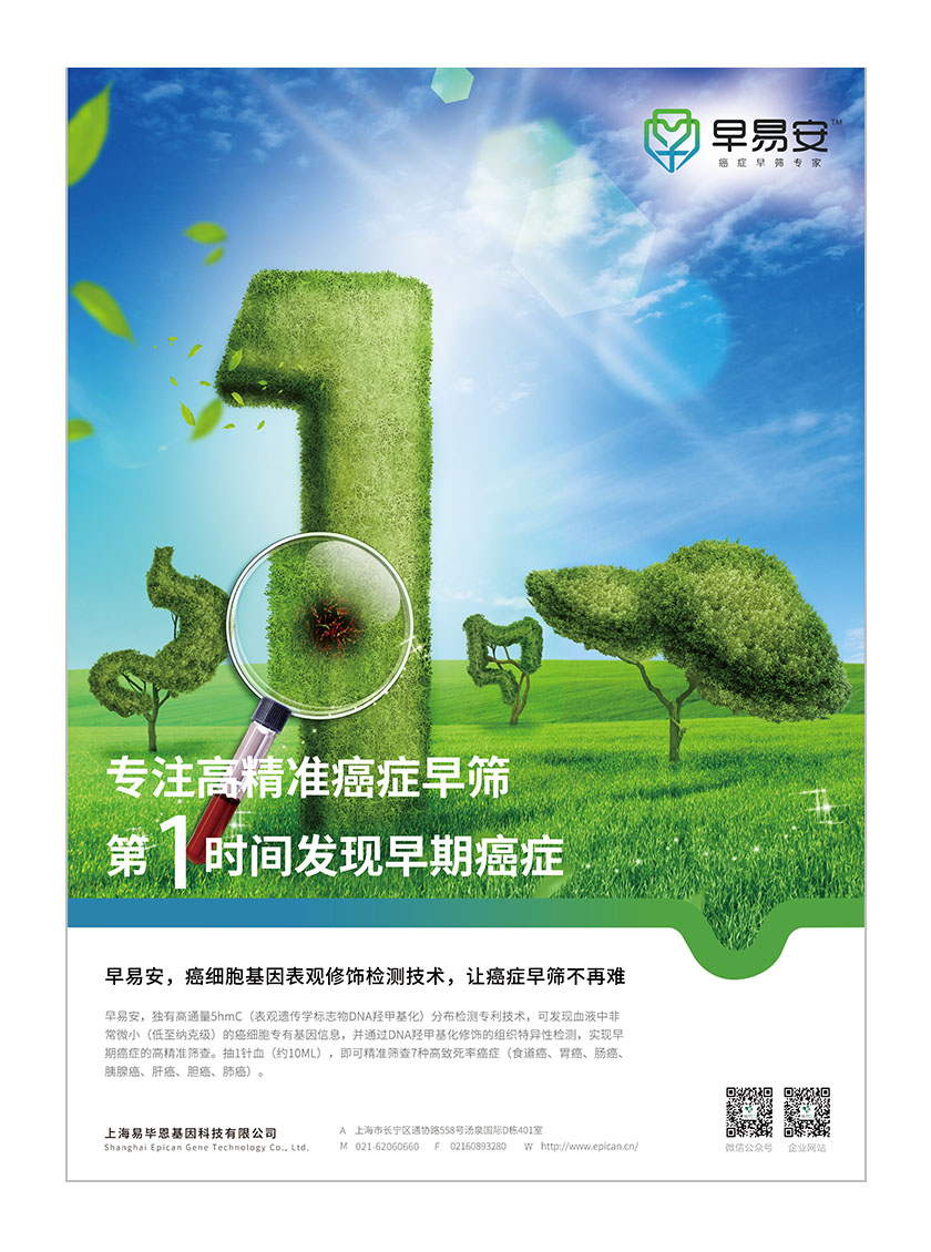 早易安癌癥早篩檢測項目醫療宣傳廣告海報設計