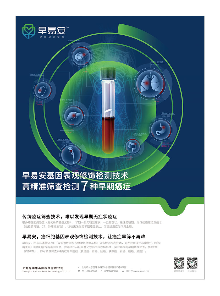 早易安癌癥早篩檢測項目醫療宣傳廣告海報設計