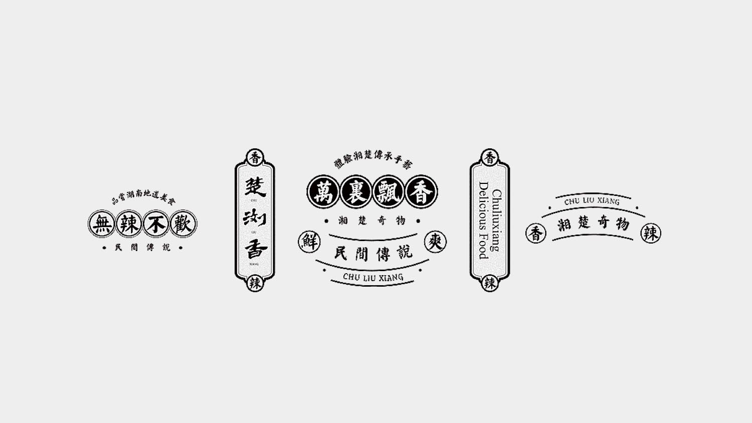 楚瀏香香辣休閑食品電商品牌策劃-包裝設(shè)計