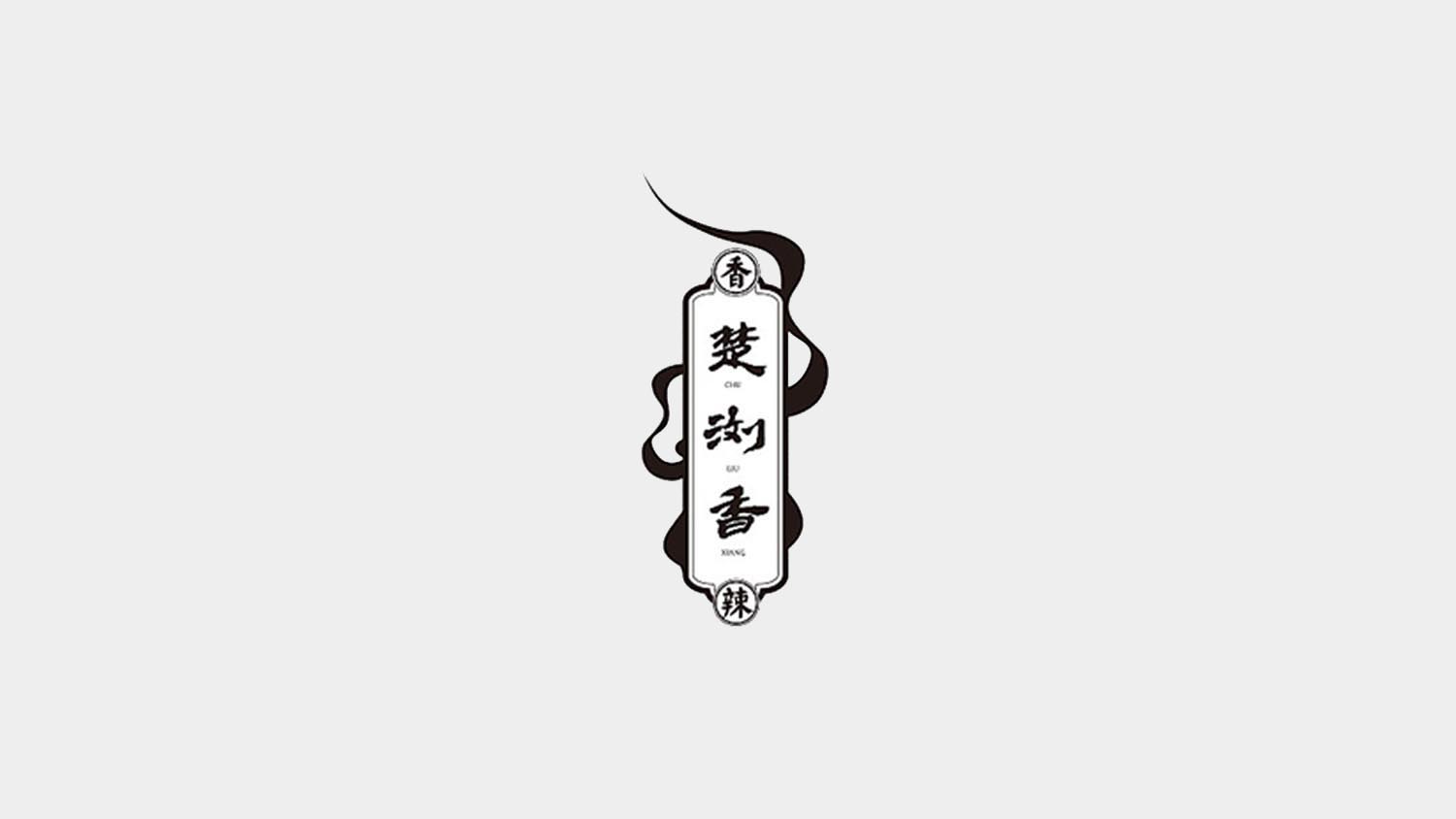 楚瀏香香辣休閑食品電商品牌策劃-logo設(shè)計
