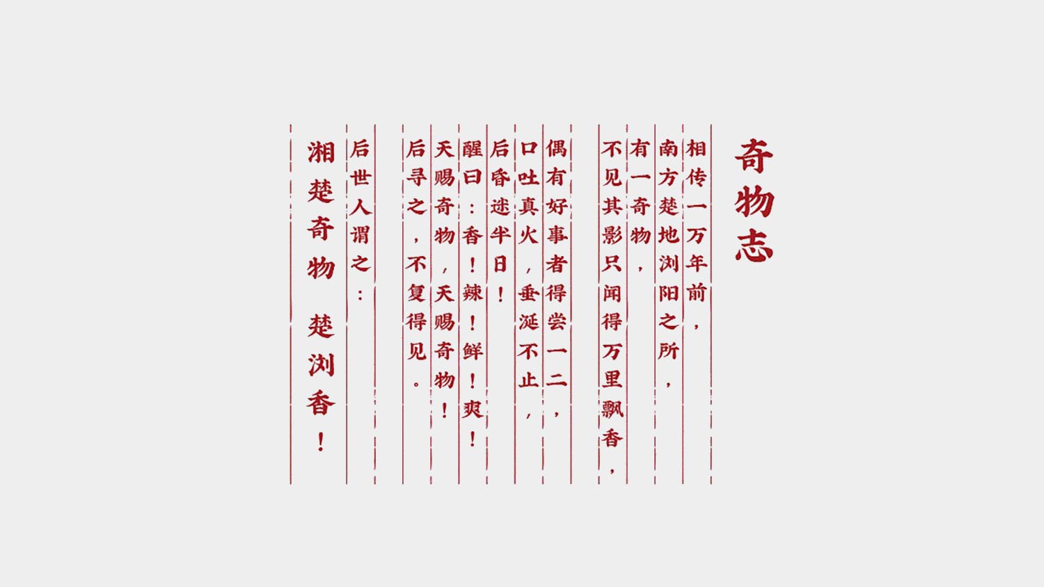 楚瀏香香辣休閑食品電商品牌策劃-品牌故事