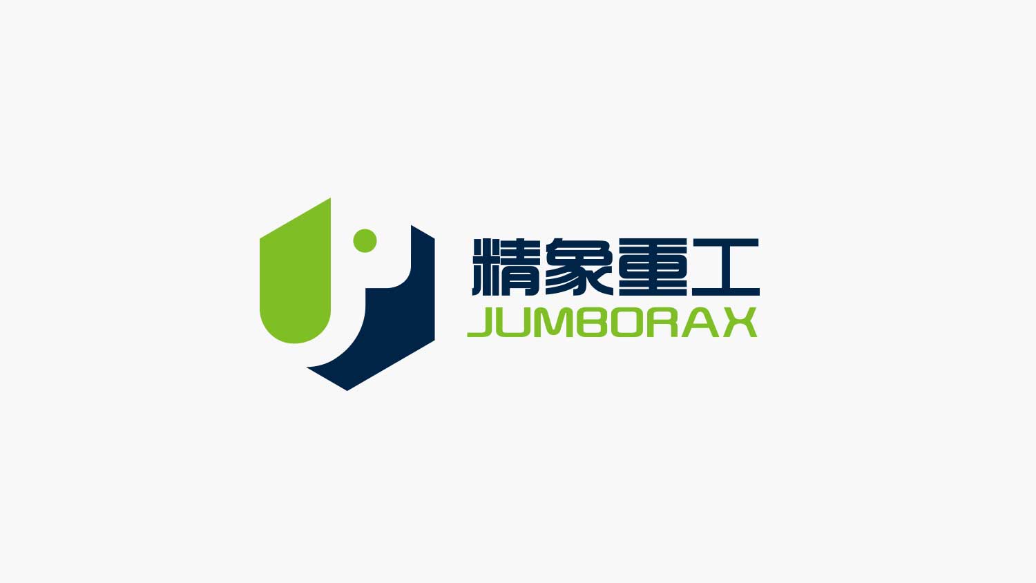 精象重工品牌命名與公司logo設計vi設計，象鼻元素+字母J+六邊形